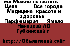 Escada Island Kiss 100мл.Можно потестить. › Цена ­ 900 - Все города Медицина, красота и здоровье » Парфюмерия   . Ямало-Ненецкий АО,Губкинский г.